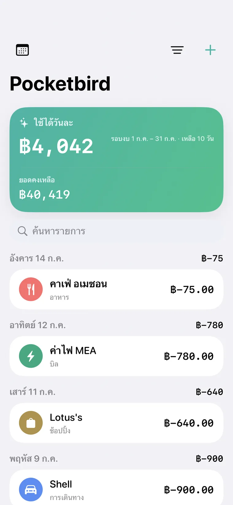 หน้าจอ Pocketbird แสดงยอดที่ใช้ได้วันนี้